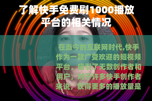了解快手免费刷1000播放平台的相关情况