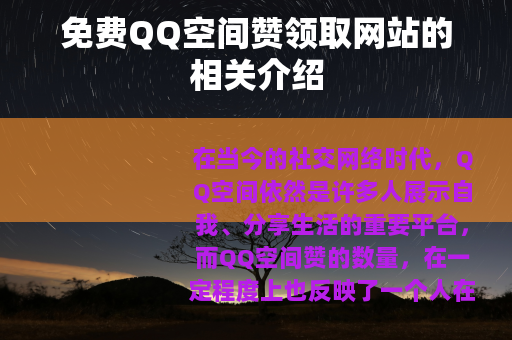 免费QQ空间赞领取网站的相关介绍