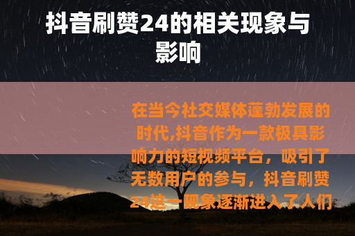 抖音刷赞24的相关现象与影响