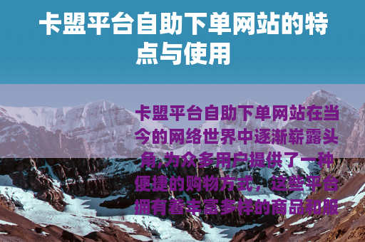 卡盟平台自助下单网站的特点与使用