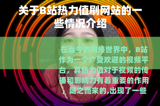 关于B站热力值刷网站的一些情况介绍