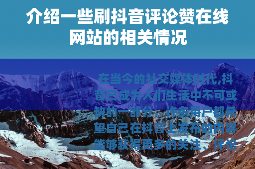 介绍一些刷抖音评论赞在线网站的相关情况