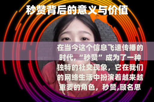 秒赞背后的意义与价值