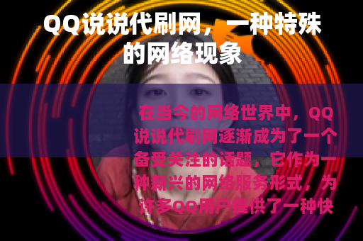 QQ说说代刷网，一种特殊的网络现象
