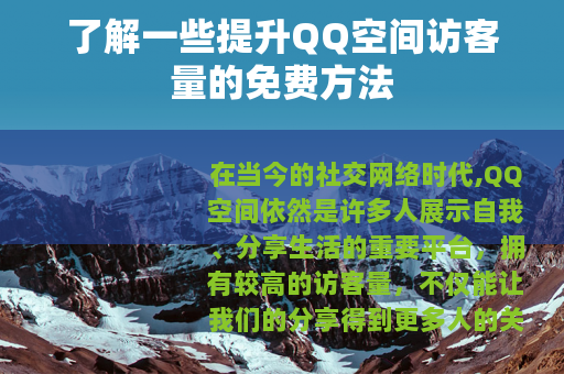 了解一些提升QQ空间访客量的免费方法