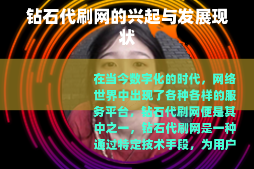 钻石代刷网的兴起与发展现状