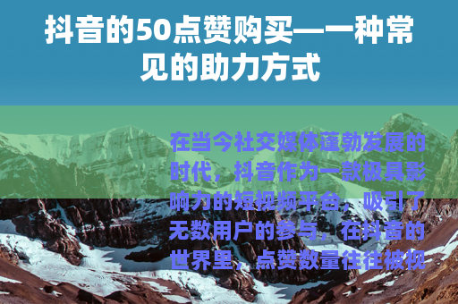 抖音的50点赞购买—一种常见的助力方式