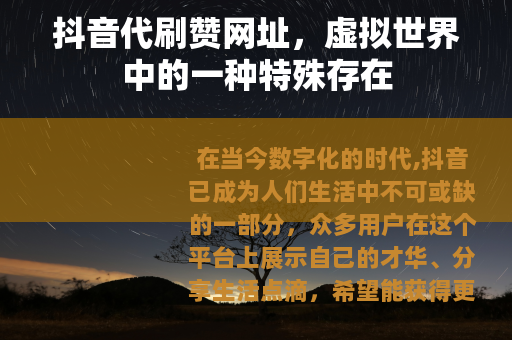 抖音代刷赞网址，虚拟世界中的一种特殊存在