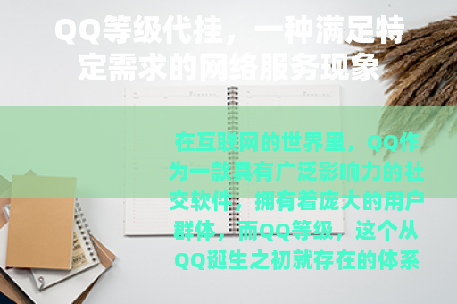 QQ等级代挂，一种满足特定需求的网络服务现象