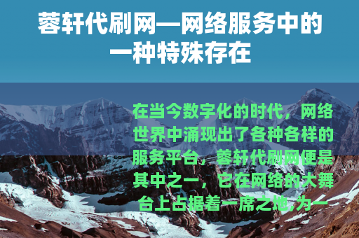 蓉轩代刷网—网络服务中的一种特殊存在