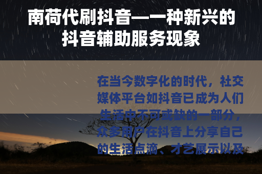南荷代刷抖音—一种新兴的抖音辅助服务现象