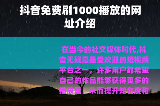抖音免费刷1000播放的网址介绍