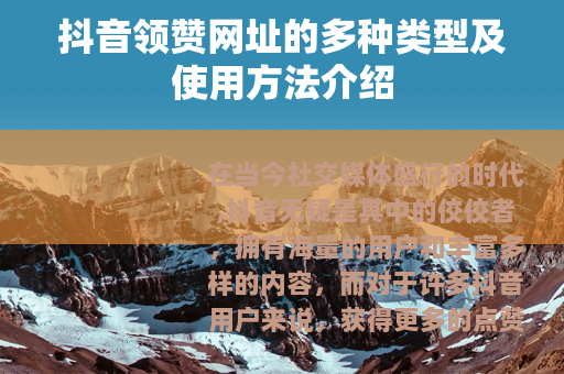 抖音领赞网址的多种类型及使用方法介绍