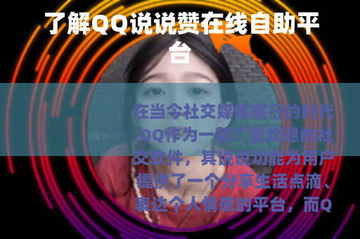 了解QQ说说赞在线自助平台