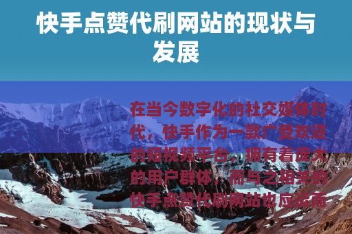 快手点赞代刷网站的现状与发展