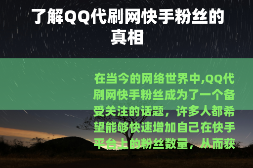了解QQ代刷网快手粉丝的真相