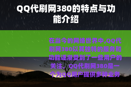 QQ代刷网380的特点与功能介绍