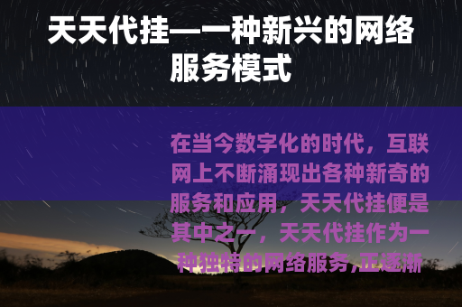天天代挂—一种新兴的网络服务模式