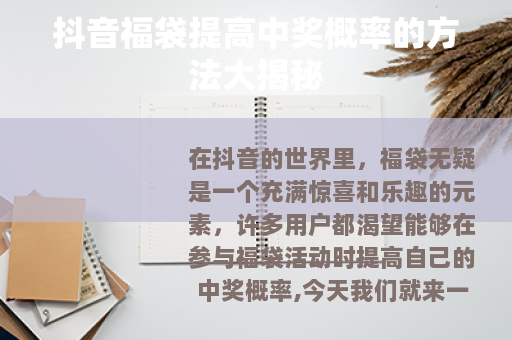 抖音福袋提高中奖概率的方法大揭秘