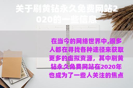 关于刷黄钻永久免费网站2020的一些信息