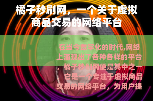 橘子秒刷网，一个关于虚拟商品交易的网络平台