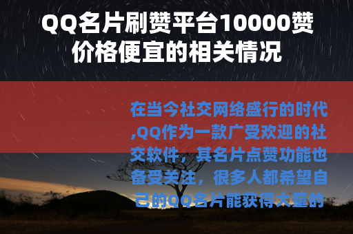 QQ名片刷赞平台10000赞价格便宜的相关情况