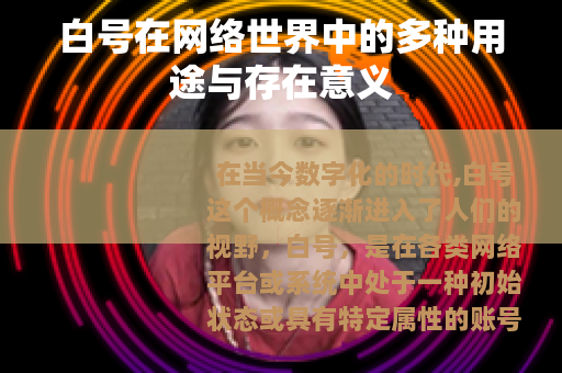 白号在网络世界中的多种用途与存在意义