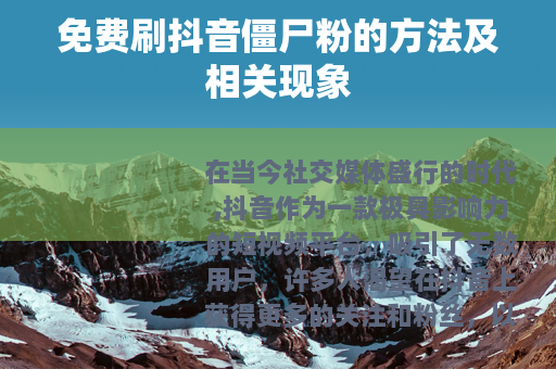 免费刷抖音僵尸粉的方法及相关现象