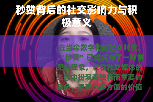 秒赞背后的社交影响力与积极意义