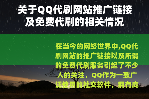 关于QQ代刷网站推广链接及免费代刷的相关情况