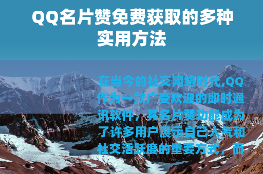 QQ名片赞免费获取的多种实用方法