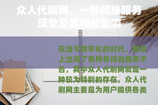 众人代刷网，一种网络服务现象及其相关影响