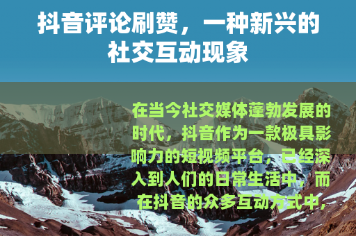抖音评论刷赞，一种新兴的社交互动现象