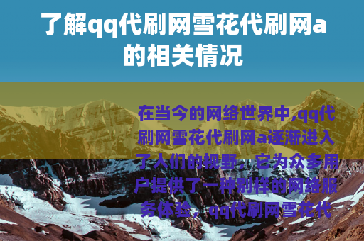 了解qq代刷网雪花代刷网a的相关情况