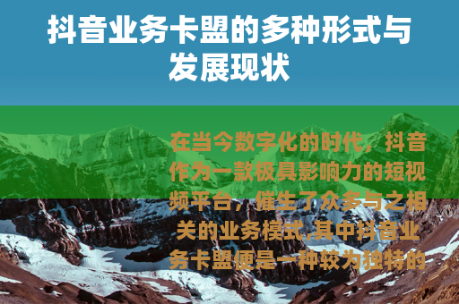 抖音业务卡盟的多种形式与发展现状