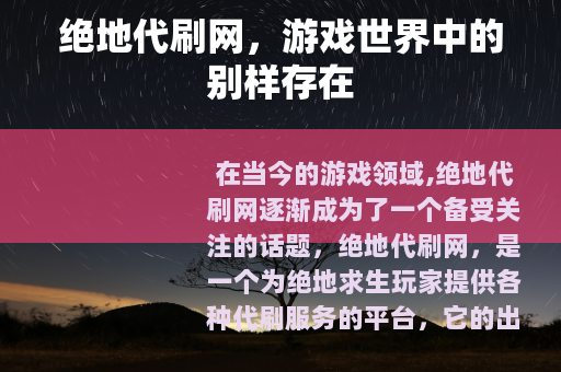 绝地代刷网，游戏世界中的别样存在