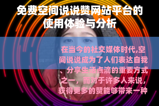 免费空间说说赞网站平台的使用体验与分析