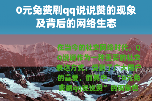 0元免费刷qq说说赞的现象及背后的网络生态
