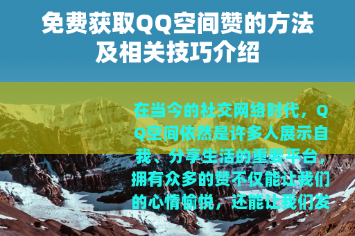 免费获取QQ空间赞的方法及相关技巧介绍