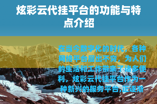 炫彩云代挂平台的功能与特点介绍