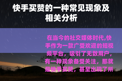 快手买赞的一种常见现象及相关分析