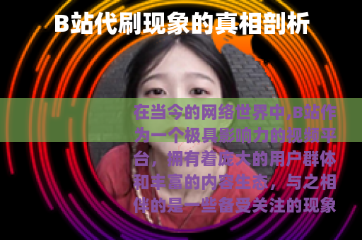 B站代刷现象的真相剖析