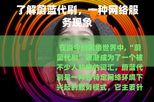 了解蔚蓝代刷，一种网络服务现象