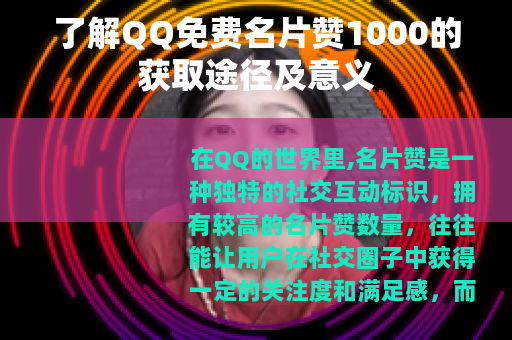 了解QQ免费名片赞1000的获取途径及意义