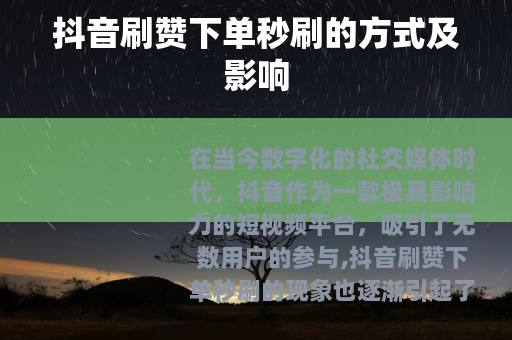 抖音刷赞下单秒刷的方式及影响