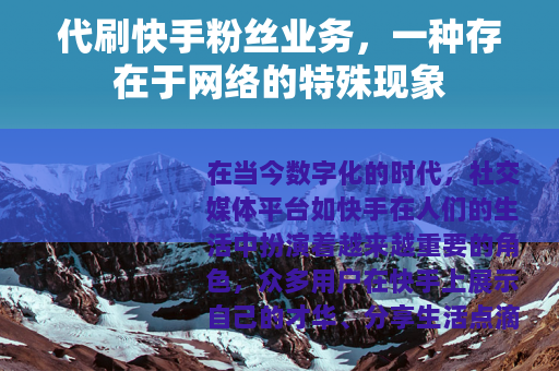 代刷快手粉丝业务，一种存在于网络的特殊现象