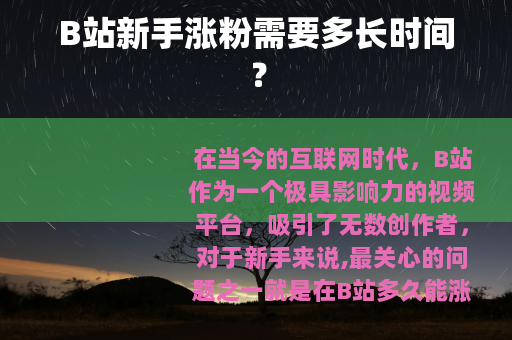 B站新手涨粉需要多长时间？