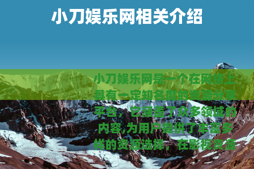 小刀娱乐网相关介绍