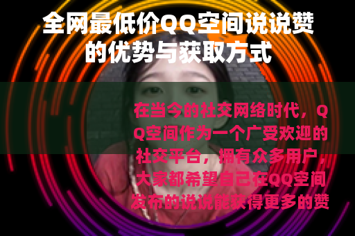 全网最低价QQ空间说说赞的优势与获取方式