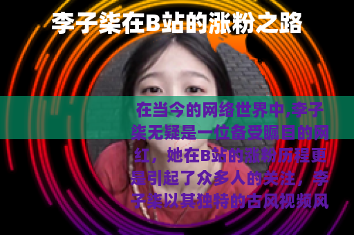 李子柒在B站的涨粉之路